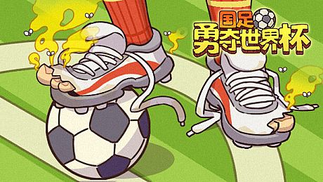 国足勇夺世界杯 Game