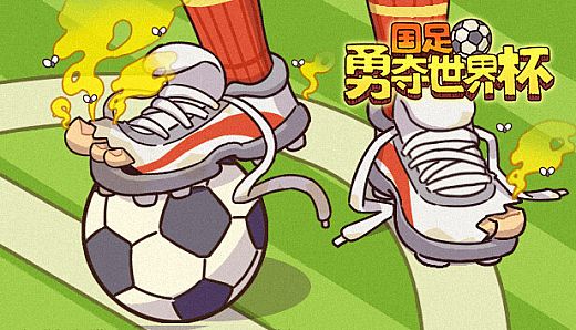 国足勇夺世界杯