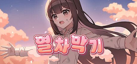 STOP THE TRAIN(열차 막기) Game