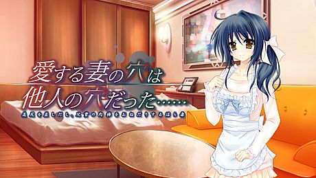 愛する妻の穴は他人の穴だった…… ～美尻を差しだし、兄貴の肉棒をおねだりする淫ら妻～ Game