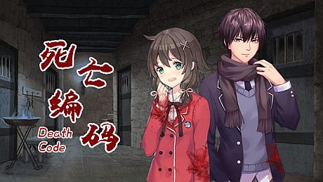 死亡编码-Death Code Game