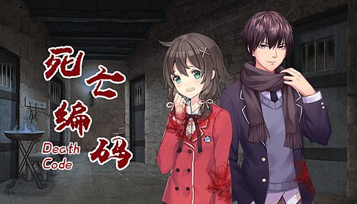 死亡编码-Death Code