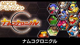 G-MODEアーカイブス+ ナムコクロニクル