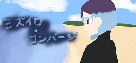 ミズイロ・コンバージ