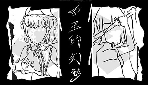 白玉的幻梦 Dream of Hakugyokurou