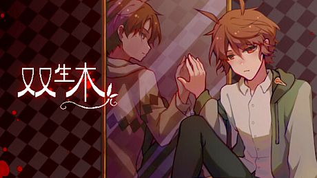 双生木 Game