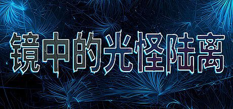 镜中的光怪陆离 Game
