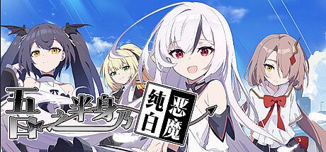 吾之半身乃纯白恶魔