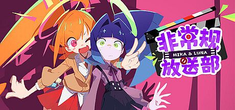 非常规放送部 Mika & Luna