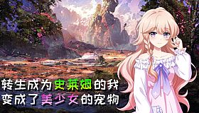 转生成为史莱姆的我变成了美少女的宠物