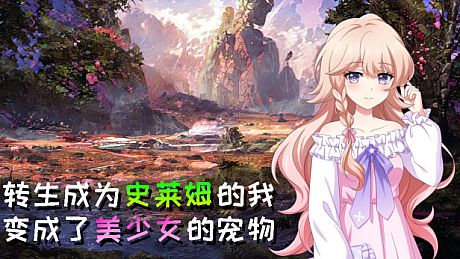 转生成为史莱姆的我变成了美少女的宠物 Game