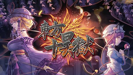 东方十昊狱 ～ Hella Dazzling Hell!! Game
