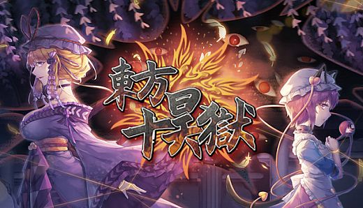 东方十昊狱 ～ Hella Dazzling Hell!!