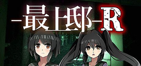 最上邸R Game