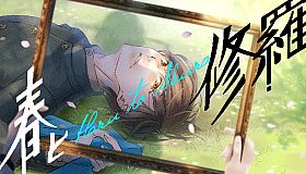 春と修羅｜Haru to Shura