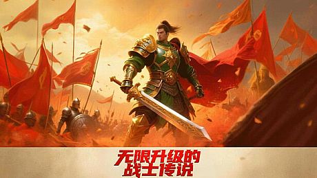 无限升级的战士传说 Game