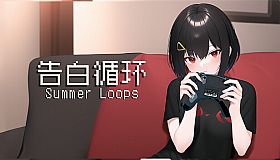 告白循环~ Summer Loops