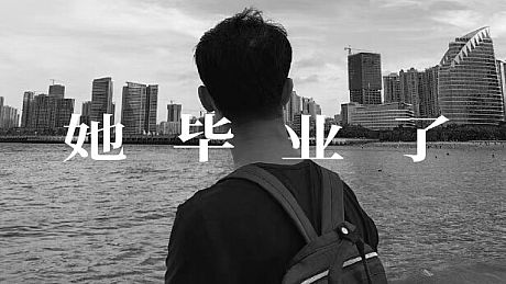 她毕业了 So Long, My Youth Game