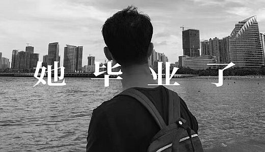 她毕业了 So Long, My Youth