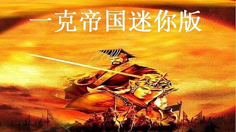 一克帝国迷你版 Game