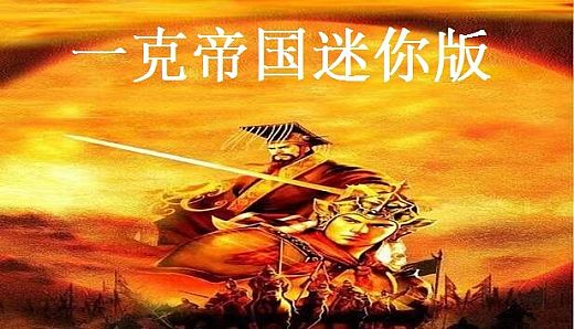 一克帝国迷你版