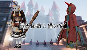 幽霊屋敷と猫の家
