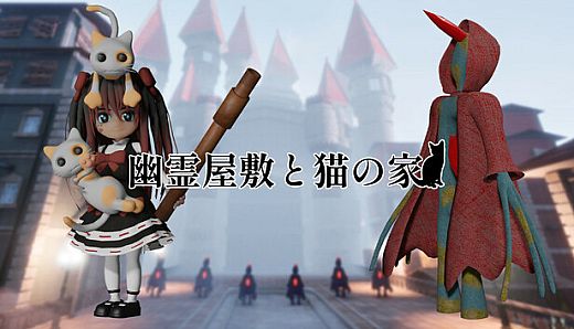 幽霊屋敷と猫の家