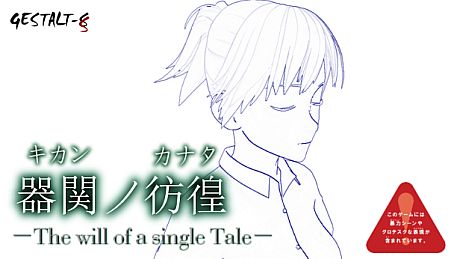 【SCP】器関ノ彷徨 -The will of a single Tale-【DEMOver.】 Game