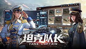 坦克队长-高清畅玩版