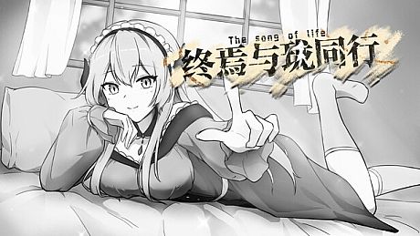终焉与珑同行 Game