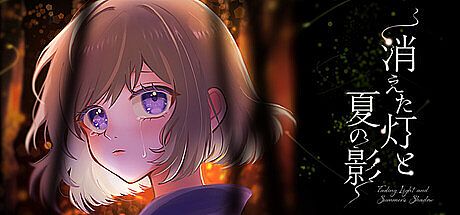 消えた灯と夏の影 Game