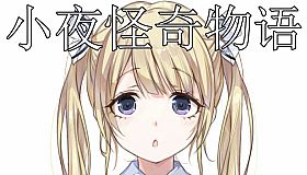 小夜怪奇物语追加章节：魔女狂疫第二季