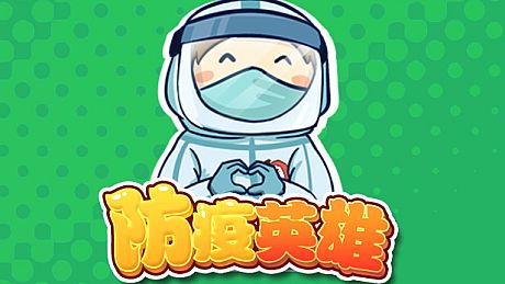 防疫英雄 Game