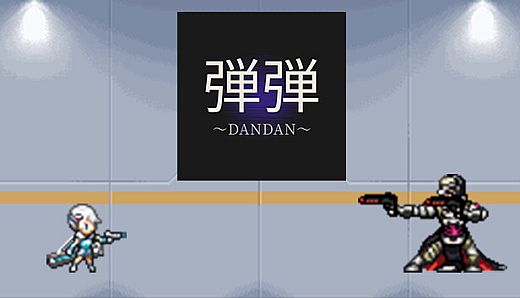 弾弾～DANDAN～