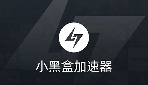小黑盒加速器