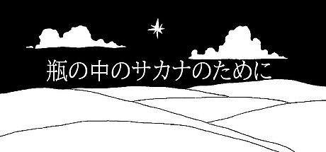 瓶の中のサカナのために Game