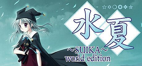 水夏～SUIKA～ world edition Game