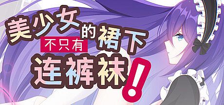 美少女的裙下不只有连裤袜！