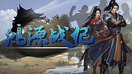 鸿源战纪 - Tales of Hongyuan Game