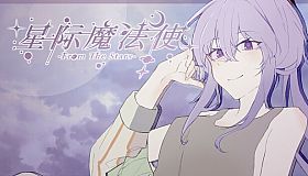 星际魔法使-FromTheStars-