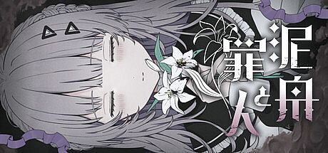 泥舟と罪人 Game