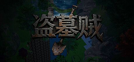 盗墓贼 Game