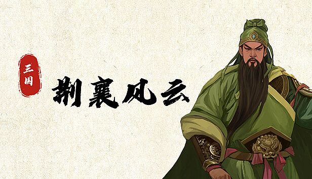 Buy 三国荆襄风云