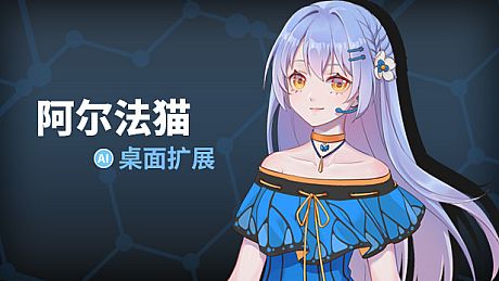 阿尔法猫-桌面扩展 DLC
