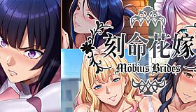 刻命花嫁 Möbius Brides
