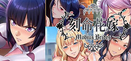 刻命花嫁 Möbius Brides Game