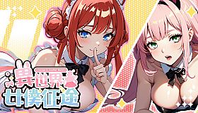 異世界女僕征途