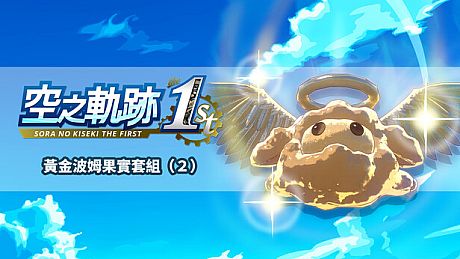 Sora no Kiseki the 1st - Golden Pom Fruit Set (2) DLC