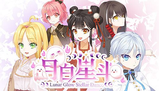 月白星斗-Lunar Glow Stellar Dance