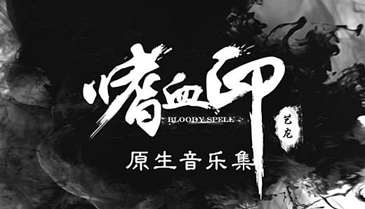 嗜血印 BloodySpell 原生音乐集